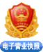 電子營(yíng)業(yè)執(zhí)照 電子營(yíng)業(yè)執(zhí)照